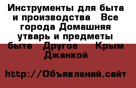 Инструменты для быта и производства - Все города Домашняя утварь и предметы быта » Другое   . Крым,Джанкой